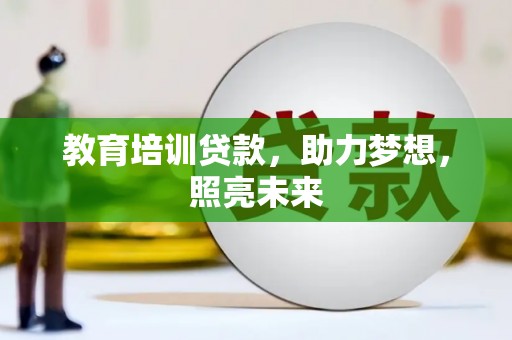 茂县教育培训贷款，助力梦想，照亮未来