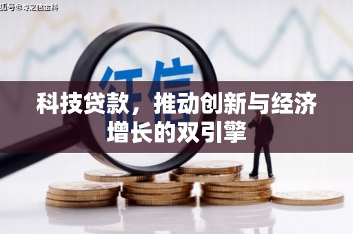 茂县科技贷款，推动创新与经济增长的双引擎