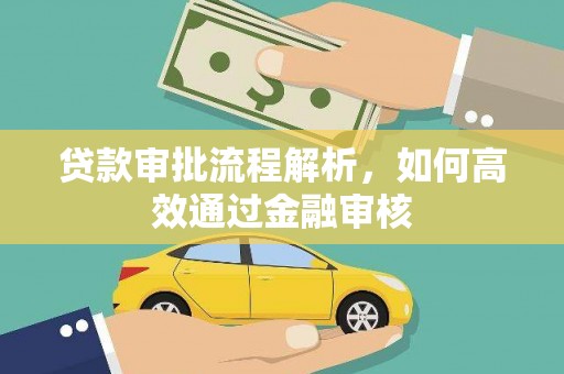 茂县贷款审批流程解析，如何高效通过金融审核