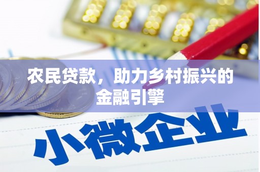 茂县农民贷款，助力乡村振兴的金融引擎