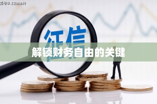 茂县解锁财务自由的关键