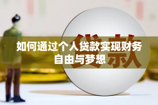 茂县如何通过个人贷款实现财务自由与梦想