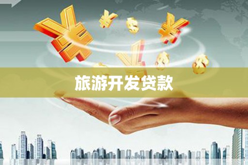茂县旅游开发贷款