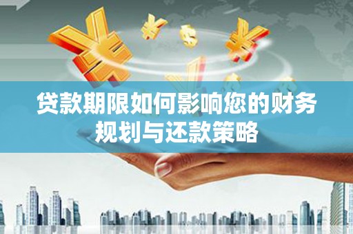 茂县贷款期限如何影响您的财务规划与还款策略