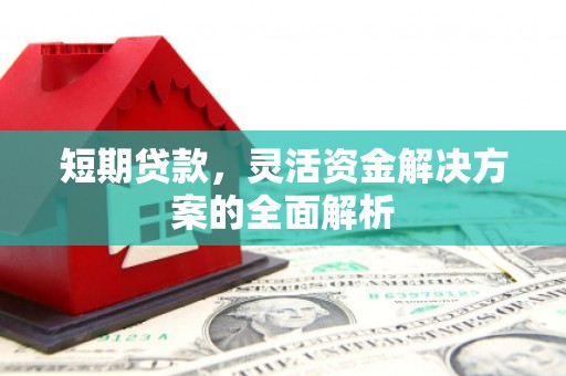 茂县短期贷款，灵活资金解决方案的全面解析