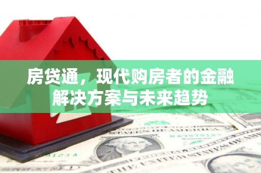 茂县房贷通，现代购房者的金融解决方案与未来趋势