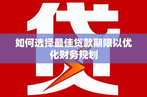 茂县如何选择最佳贷款期限以优化财务规划