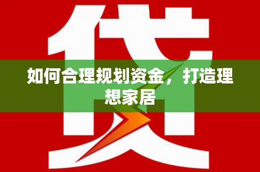 茂县如何合理规划资金，打造理想家居