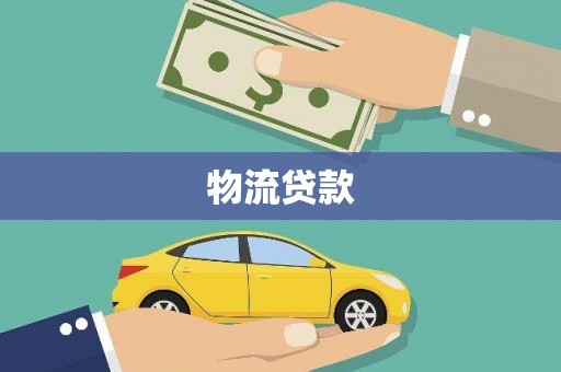 茂县物流贷款
