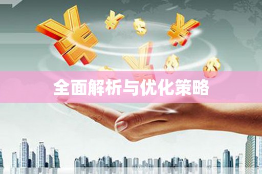 茂县全面解析与优化策略
