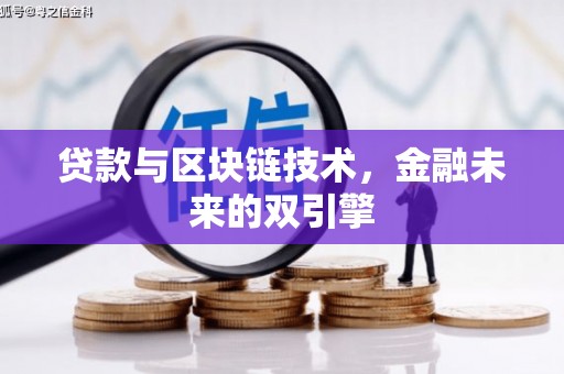 茂县贷款与区块链技术，金融未来的双引擎
