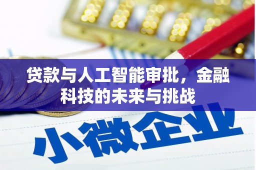 茂县贷款与人工智能审批，金融科技的未来与挑战