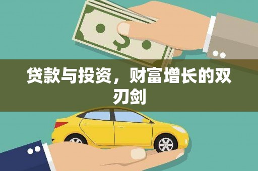 茂县贷款与投资，财富增长的双刃剑