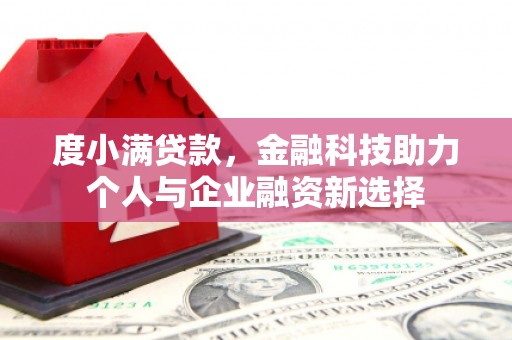 茂县度小满贷款，金融科技助力个人与企业融资新选择