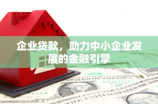 茂县企业贷款，助力中小企业发展的金融引擎