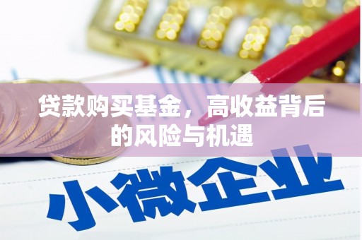茂县贷款购买基金，高收益背后的风险与机遇