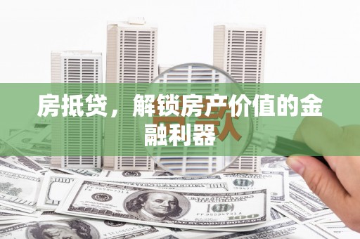 茂县房抵贷，解锁房产价值的金融利器