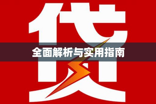 茂县全面解析与实用指南