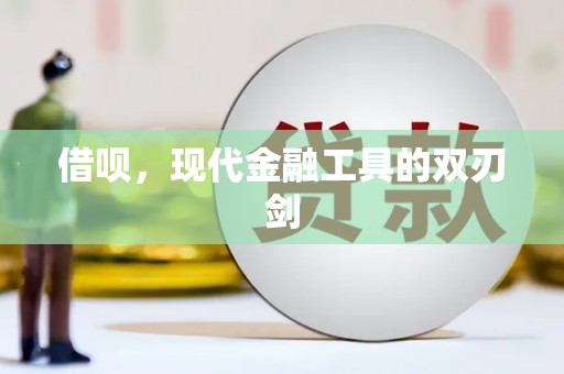 茂县借呗，现代金融工具的双刃剑
