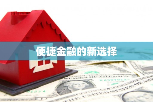 茂县便捷金融的新选择