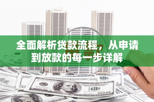 茂县全面解析贷款流程，从申请到放款的每一步详解