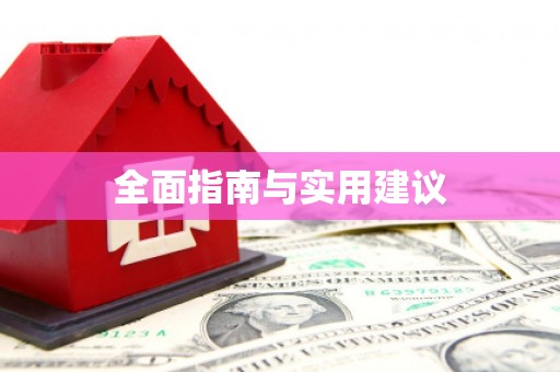 茂县全面指南与实用建议