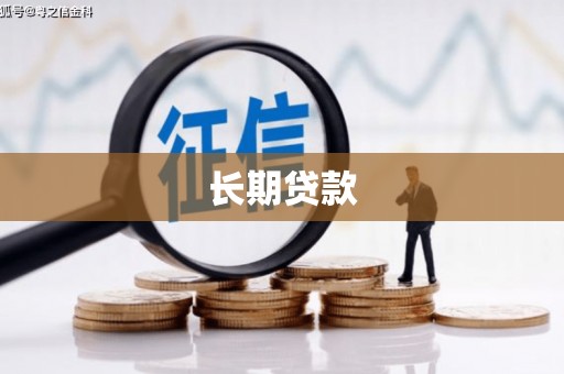 茂县长期贷款