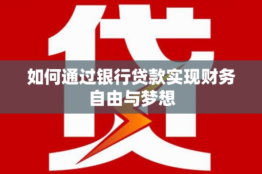 茂县如何通过银行贷款实现财务自由与梦想