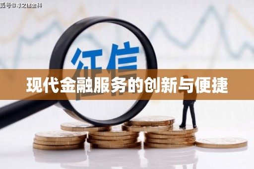茂县现代金融服务的创新与便捷
