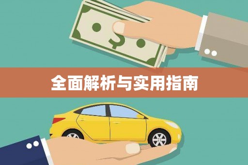 茂县全面解析与实用指南