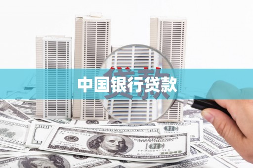 茂县中国银行贷款