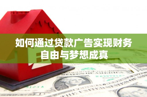 茂县如何通过贷款广告实现财务自由与梦想成真