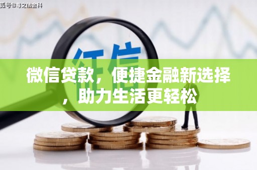 茂县微信贷款，便捷金融新选择，助力生活更轻松