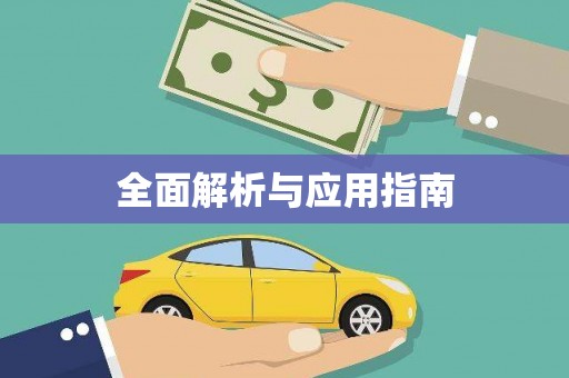 茂县全面解析与应用指南