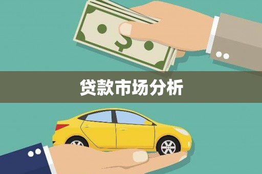茂县贷款市场分析
