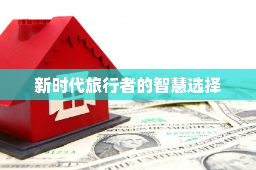 茂县新时代旅行者的智慧选择