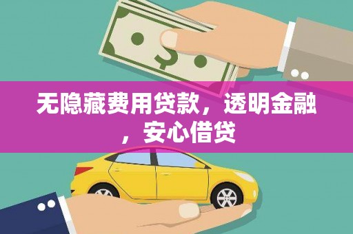 茂县无隐藏费用贷款，透明金融，安心借贷