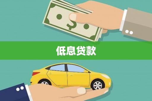茂县低息贷款