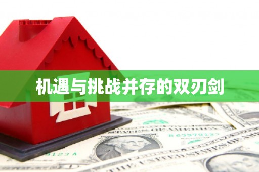 茂县机遇与挑战并存的双刃剑