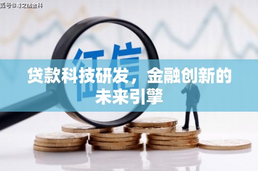 茂县贷款科技研发，金融创新的未来引擎