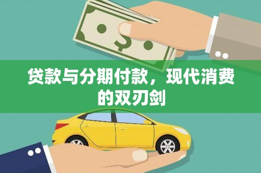 茂县贷款与分期付款，现代消费的双刃剑