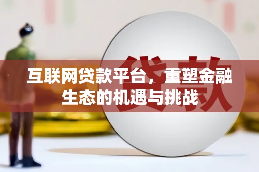 茂县互联网贷款平台，重塑金融生态的机遇与挑战