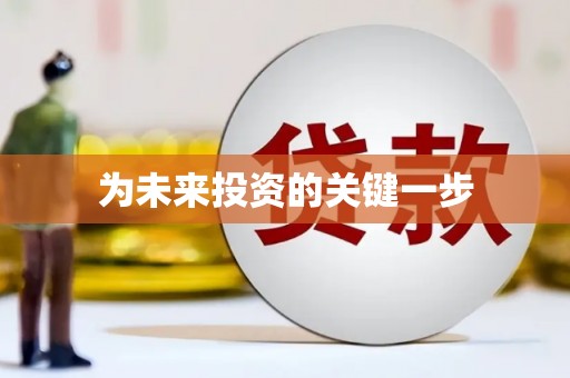 茂县为未来投资的关键一步