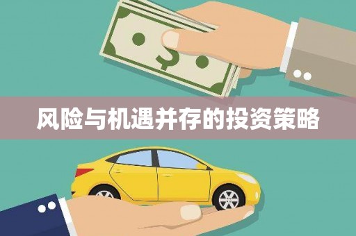 茂县风险与机遇并存的投资策略