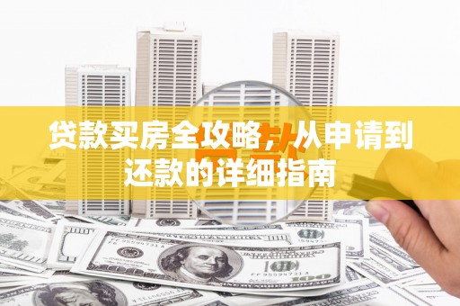 茂县贷款买房全攻略，从申请到还款的详细指南