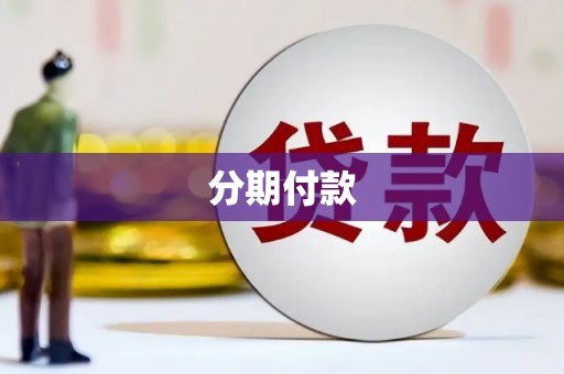 茂县分期付款