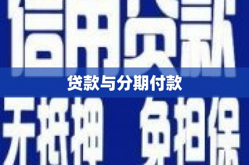 茂县贷款与分期付款
