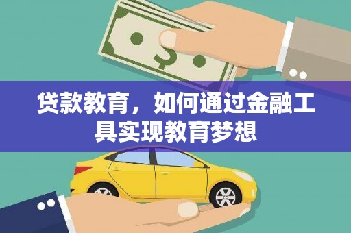 茂县贷款教育，如何通过金融工具实现教育梦想