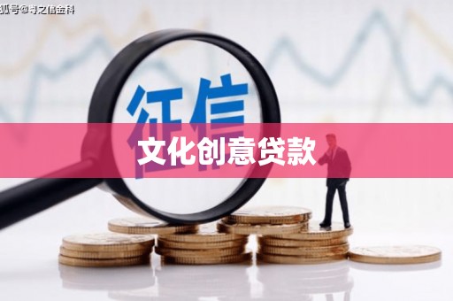 茂县文化创意贷款