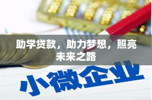 茂县助学贷款，助力梦想，照亮未来之路
